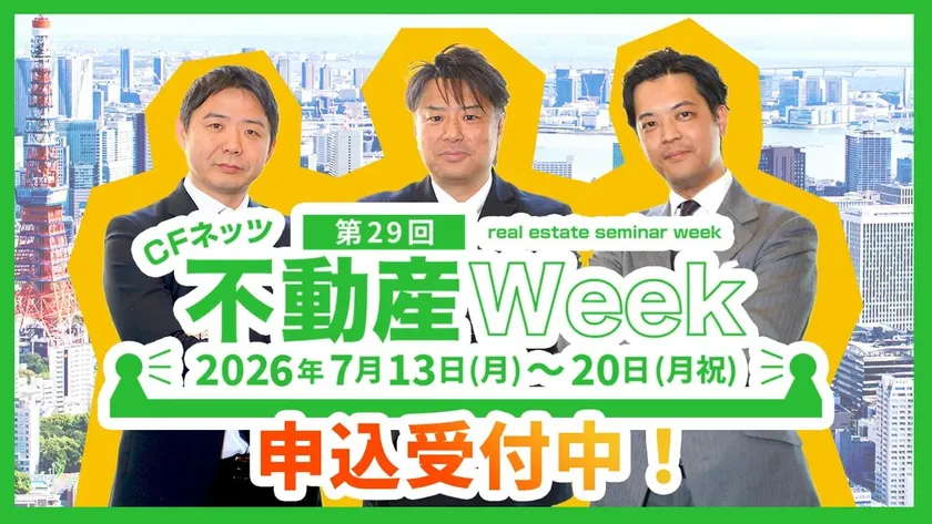 第29回CFネッツ不動産Week
