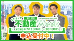 第29回CFネッツ不動産Week