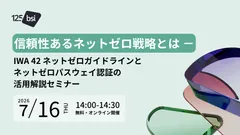 7月16日「ネットゼロパスウェイ認証」BSIオンライン無料セミナー