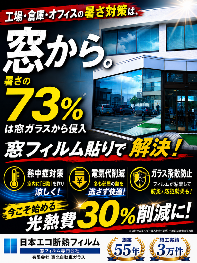 【猛暑対策展2026】工場・オフィスの暑さ対策を体感！
「貼る日陰」遮熱窓フィルムを東京ビッグサイトで