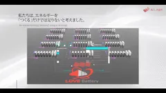 エネルギーを「つくる」その先に