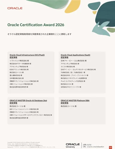 『Oracle Certification Award 2026』受賞結果