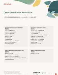 『Oracle Certification Award 2026』受賞結果