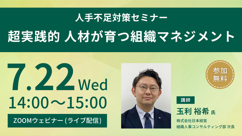 【参加無料・オンライン開催】人手不足対策セミナー
「超実践的 人材が育つ組織マネジメント」
2026年7月22日(水)開催