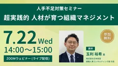 ＜人手不足対策セミナー＞超実践的 人材が育つ組織マネジメント