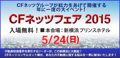 CFネッツフェア2015