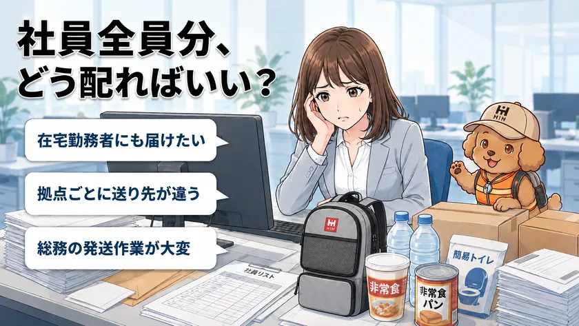 「社員全員分、どう配ればいい?」