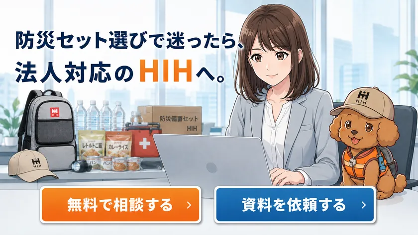 「防災セット選びで迷ったら、法人対応のHIHへ。」