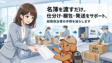 「名簿を渡すだけ。仕分け・梱包・発送をサポート。」