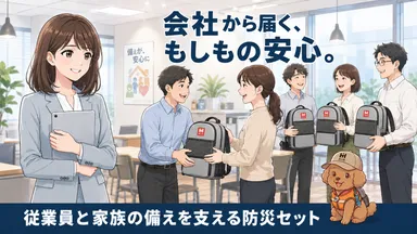 「防災は、オフィスだけでは足りない時代へ。」