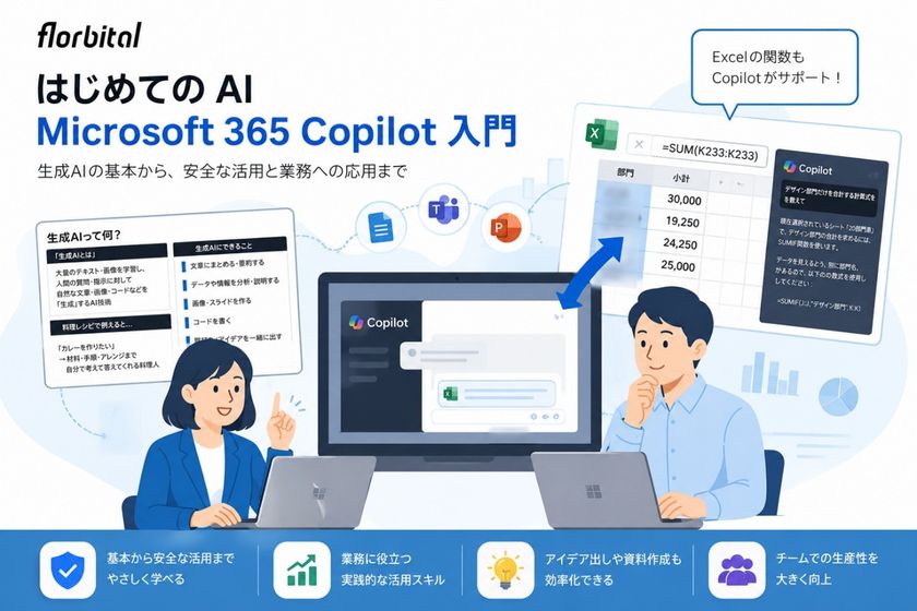 Microsoft 365 Copilotの基礎～実践までを体系的に学べる
「Microsoft 365 Copilot入門研修」を新たにリリース！
