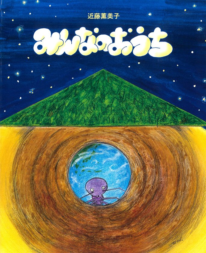 123種類の生き物を通して“地球はみんなのおうち”を描く
近藤薫美子の新刊絵本『みんなのおうち』を7/16に発売