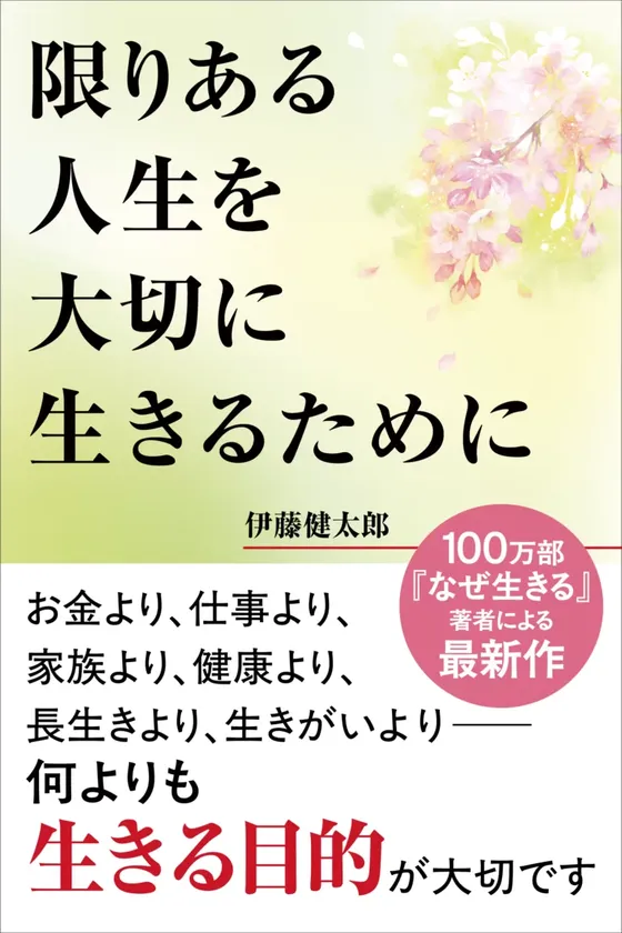 『限りある人生を大切に生きるために』書影