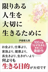 『限りある人生を大切に生きるために』書影