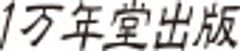 株式会社１万年堂出版のロゴ
