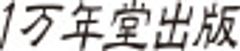 株式会社1万年堂出版
