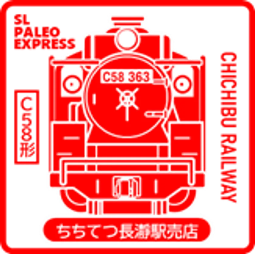 スタンプデザイン ちちてつ長瀞駅売店 C58形 イメージ