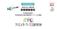 27年卒美術系学生就活実態調査速報