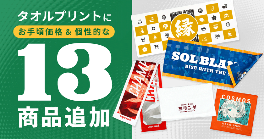 オリジナルグッズの印刷通販デジタ、
タオルプリントに新商品・新サイズなど13アイテムを追加!
両面印刷タオル、ブランケットなどが新登場