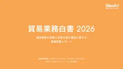 貿易業務に関わる2,060名の調査結果をまとめた『貿易業務白書2026』