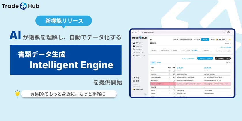 貿易プラットフォーム「Trade Hub」に新機能「Intelligent Engine」を追加