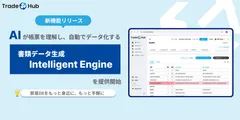 貿易プラットフォーム「Trade Hub」に新機能「Intelligent Engine」を追加