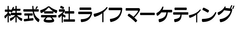 株式会社ライフマーケティング