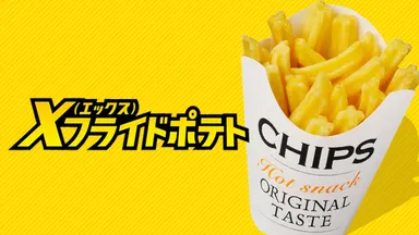Xフライドポテト