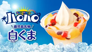 ハロハロ白くま