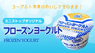フローズンヨーグルト