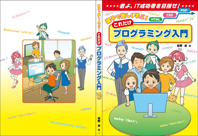 親子で楽しく学ぶ！これだけプログラミング入門