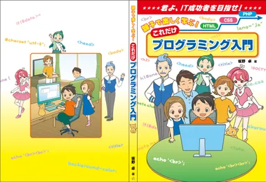 親子で楽しく学ぶ！これだけプログラミング入門