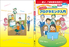 親子で楽しく学ぶ！これだけプログラミング入門