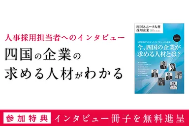 ユニーク人材採用企業冊子