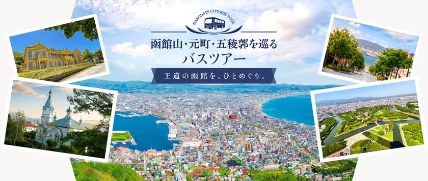 函館の王道スポットを巡るガイド付きバスツアーが新登場！