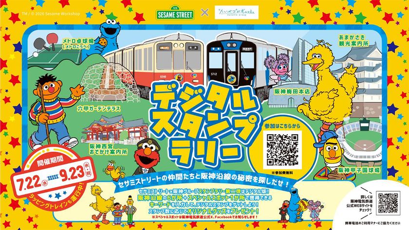 セサミストリートと阪神グループの
コラボレーション 第2弾
「オリジナルめじるしチャーム」がもらえる
デジタルスタンプラリーを開催！