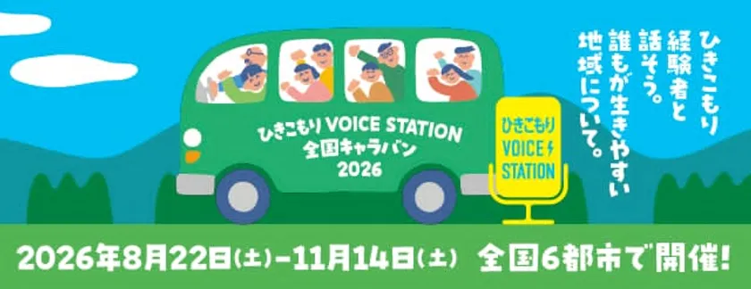 ひきこもりVOICE STATION 2026 キービジュアル