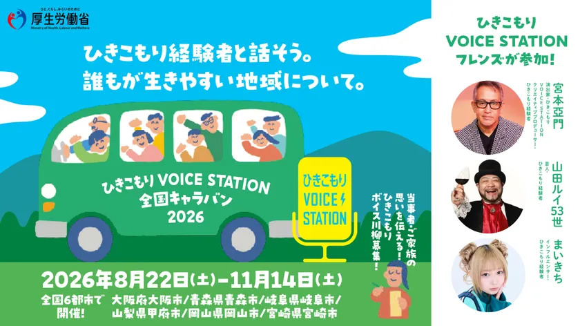 ひきこもりVOICE STATION 全国キャラバン 2026バナー
