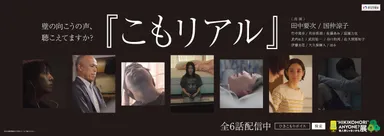 ショートドラマ「こもリアル」