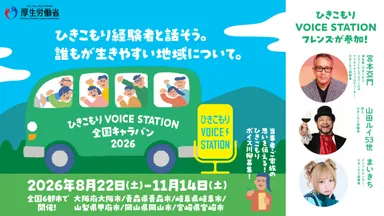 ひきこもりVOICE STATION 全国キャラバン 2026バナー