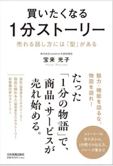著書『買いたくなる1分ストーリー　売れる話し方には「型」がある』