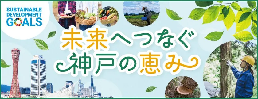 御影クラッセSDGs