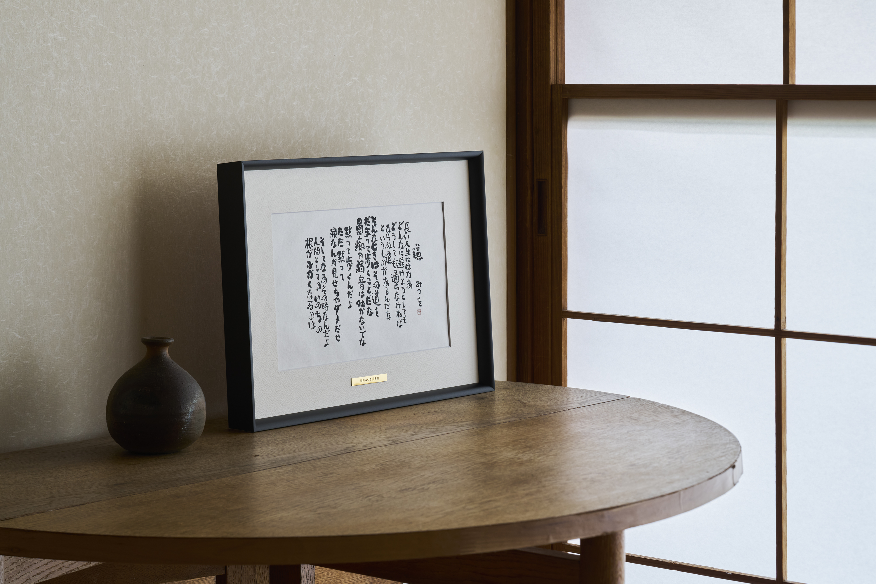 相田みつを 書 美術館公認プレート 額縁入り 相田みつを 書 美術館公認