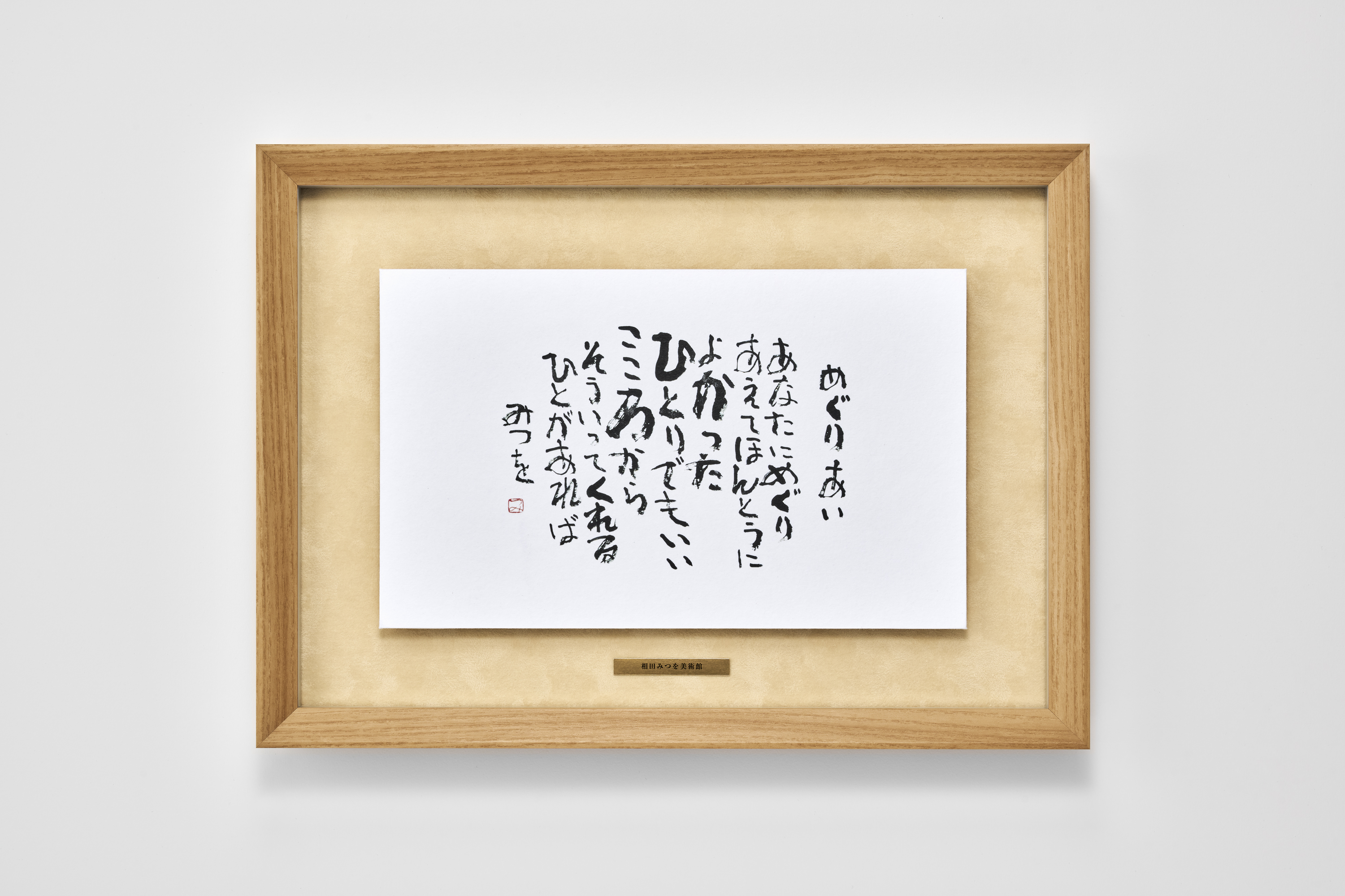 相田みつを 額付き 箱付き 新品未使用 プレゼントに最適! グッドデザイン賞フレームで飾る相田みつを 額縁メーカー・アルナが新