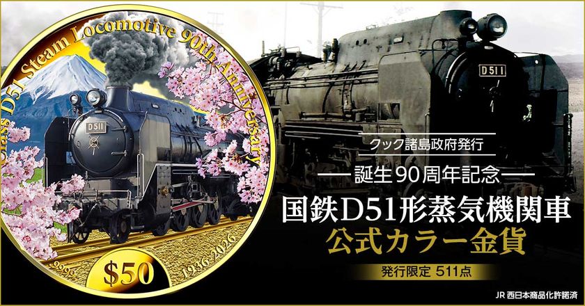 純金に浮かび上がる、「デゴイチ」D51 1と日本の情景
国鉄D51形蒸気機関車 誕生90周年を記念した公式カラー金貨が登場!