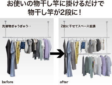 干す場所が足りない”を解決、掛けるだけで容量2倍の 「室内屋外兼用