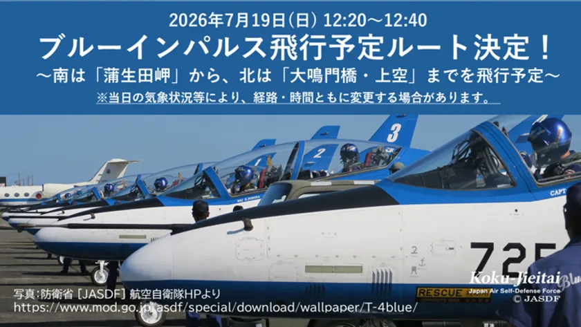 ブルーインパルス飛行ルート(1)