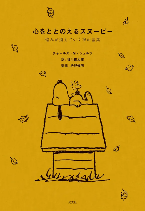 『心をととのえるスヌーピー』(光文社刊)