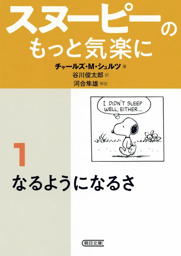 『スヌーピーのもっと気楽に(1) なるようになるさ』(朝日文庫/朝日新聞出版刊)