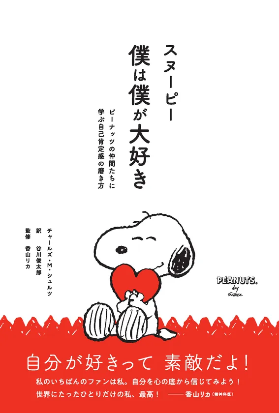 『スヌーピー 僕は僕が大好き』(リベラル社刊)